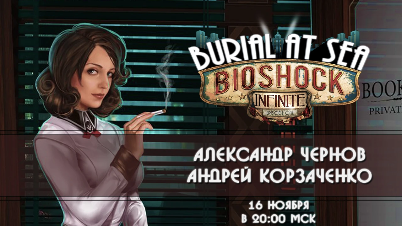 Стрим Bioshock Infinite: Burial at Sea