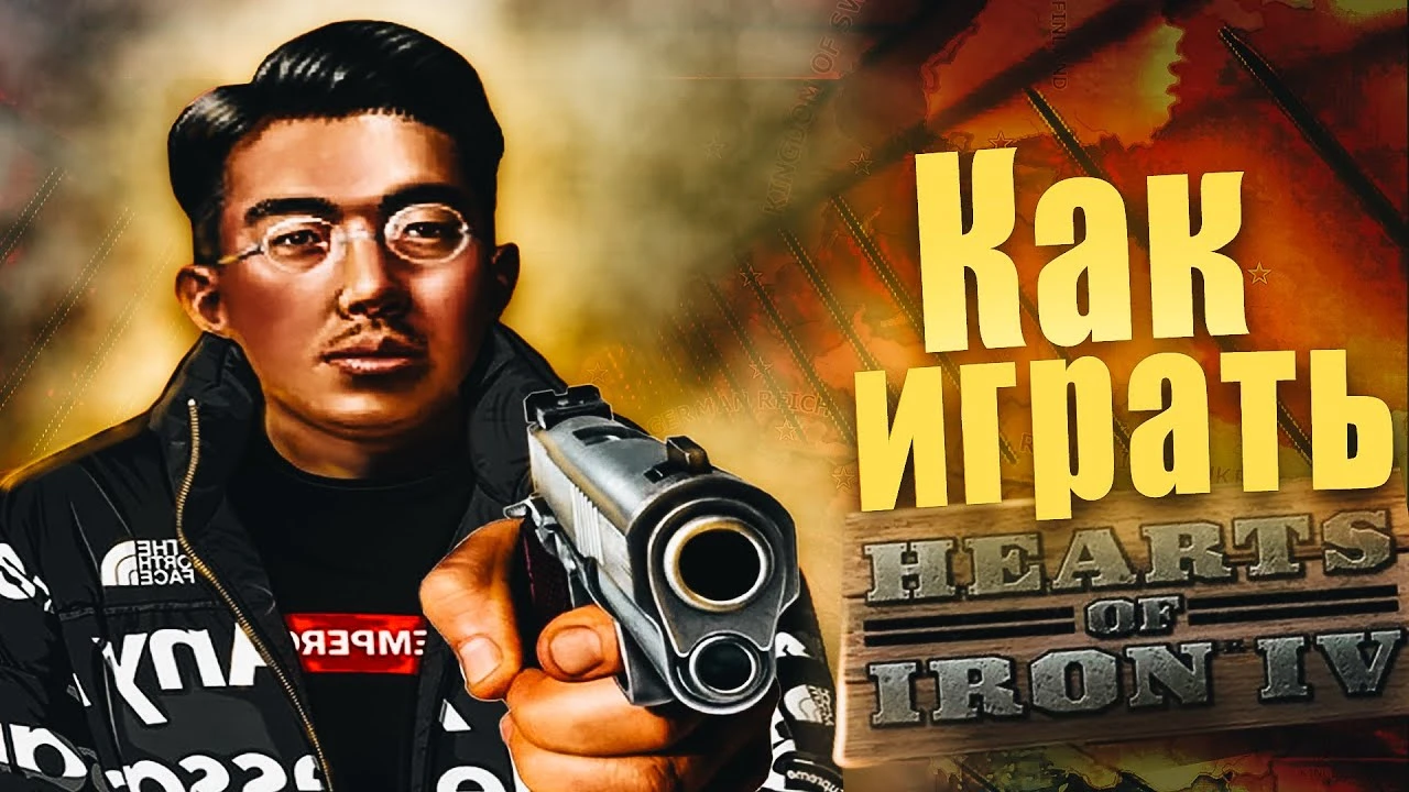 Базовый гайд: основы геймплея и ключевых механик Hearts of Iron IV для новичков