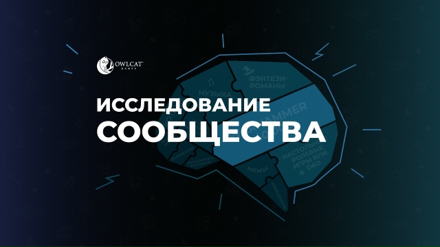 Любимые игры, жанры и вайфу: Owlcat подвели итоги большого опроса