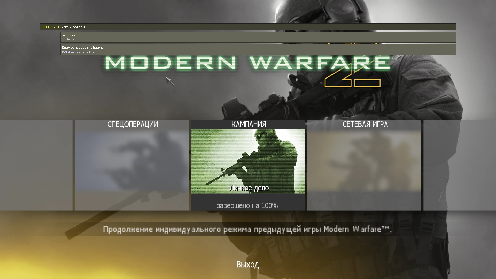Call of Duty: Modern Warfare 2 "MW2 Ingame Console Unlocker(Разблокировщик консоли)"