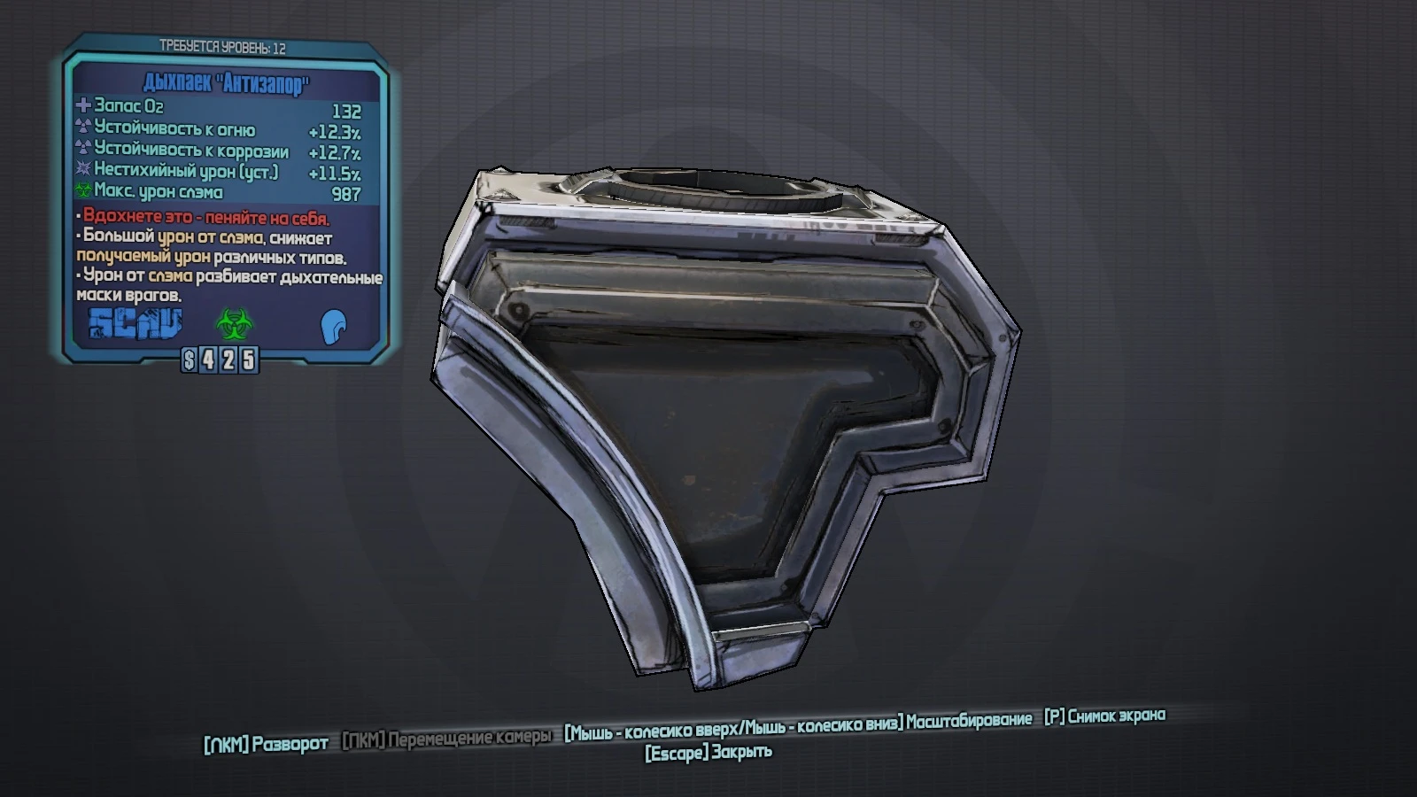 Borderlands: The Pre-Sequel - Предметы - Дыхпайки