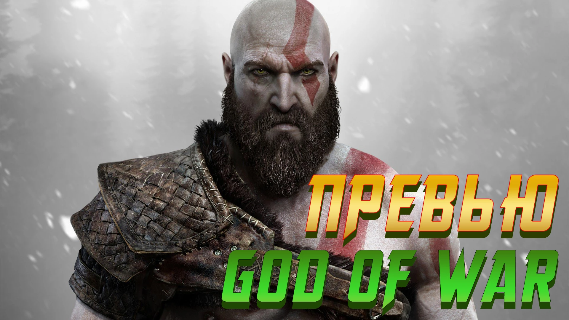 Превью God Of War - Всё что известно об игре