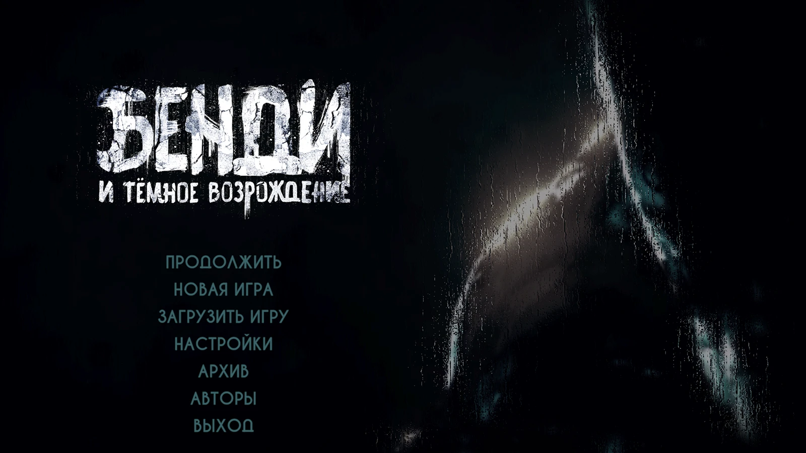 Bendy and the Dark Revival "Русификатор" [1.0.3.0320]