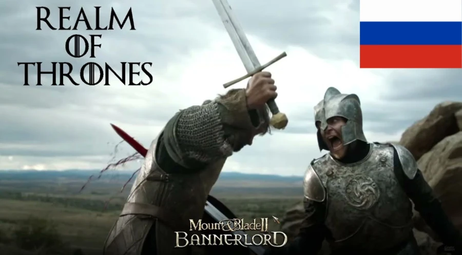 Mount & Blade 2: Bannerlord "Перевод глобального мода Realm of Thrones" [version 1.0.0+]
