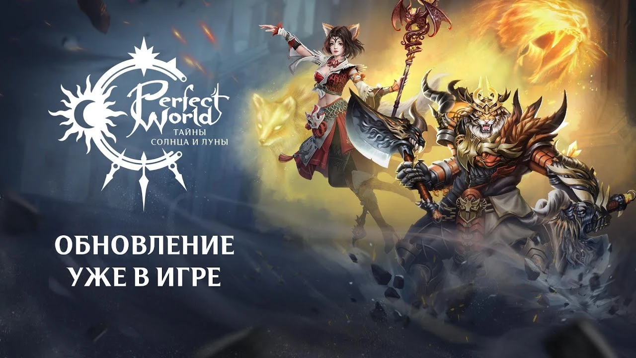 В Perfect World установили обновление "Тайны солнца и луны"