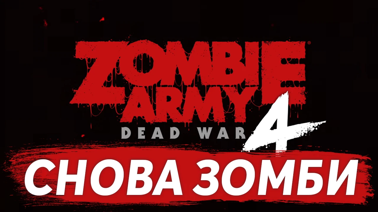 Официально: Анонсирована Zombie Army 4: Dead War