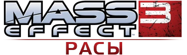Mass Effect 3 - Общая информация - Расы