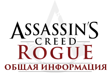 Assassin's Creed: Rogue - Общая информация