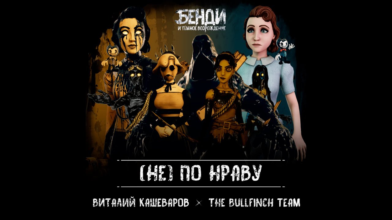 Представлена полная версия кавера из трейлера русификатора Bendy and the Dark Revival от The Bullfinch Team