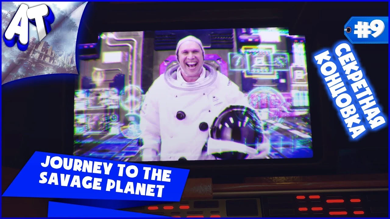 Секретная концовка игры