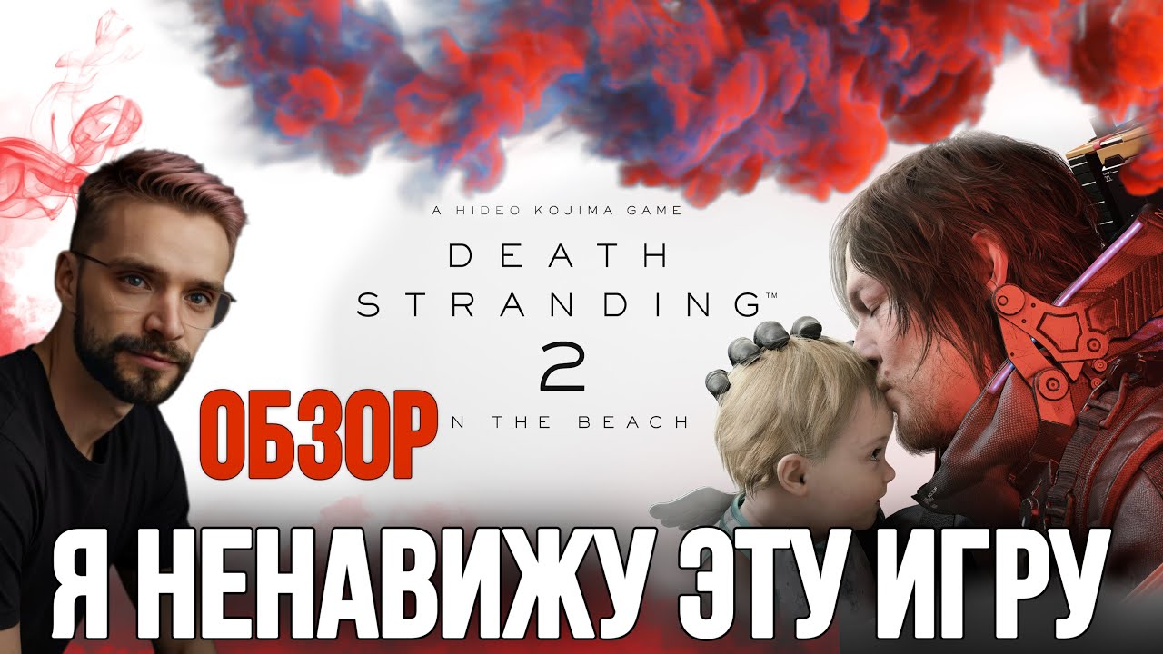 Death Stranding 2 - разочарование, которого никто не ожидал