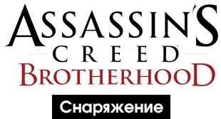 Assassin's Creed: Brotherhood - Общая информация - Снаряжение