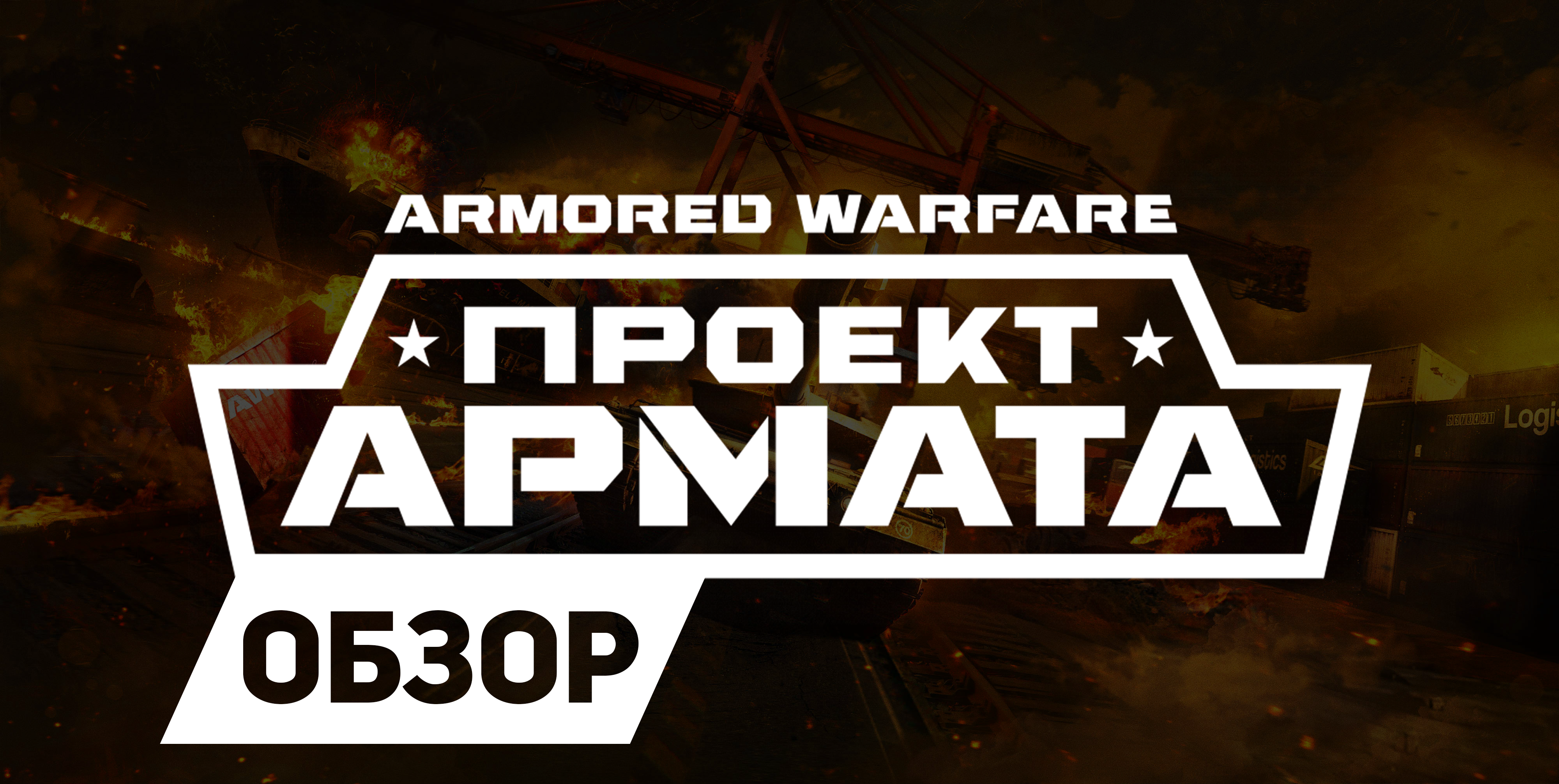 Обзор Armored Warfare : Современная война - современные танки