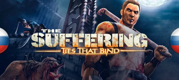 The Suffering: Ties That Bind "Русификатор текста" [v1.01] {7 Wolf}