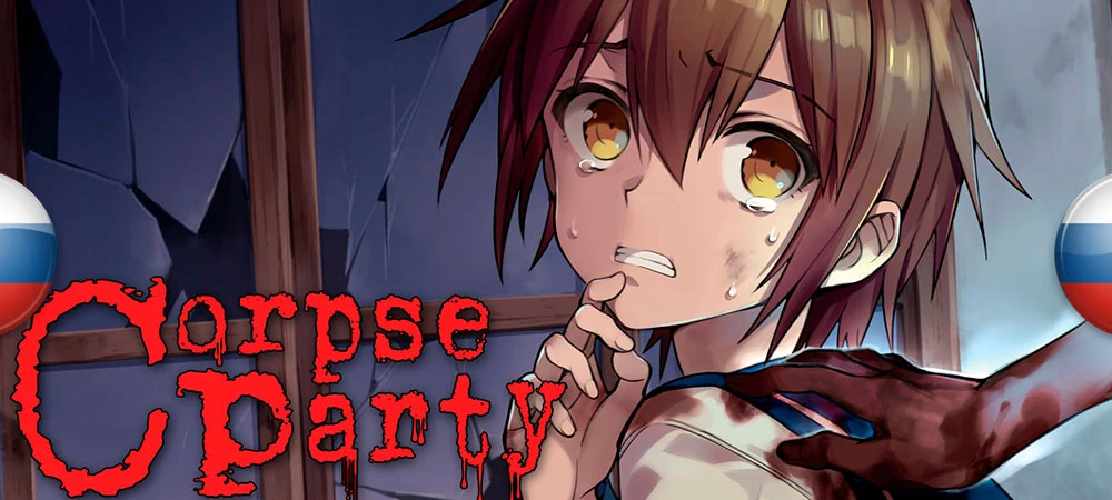 Русификатор текста Corpse Party (2021) для PC-версии