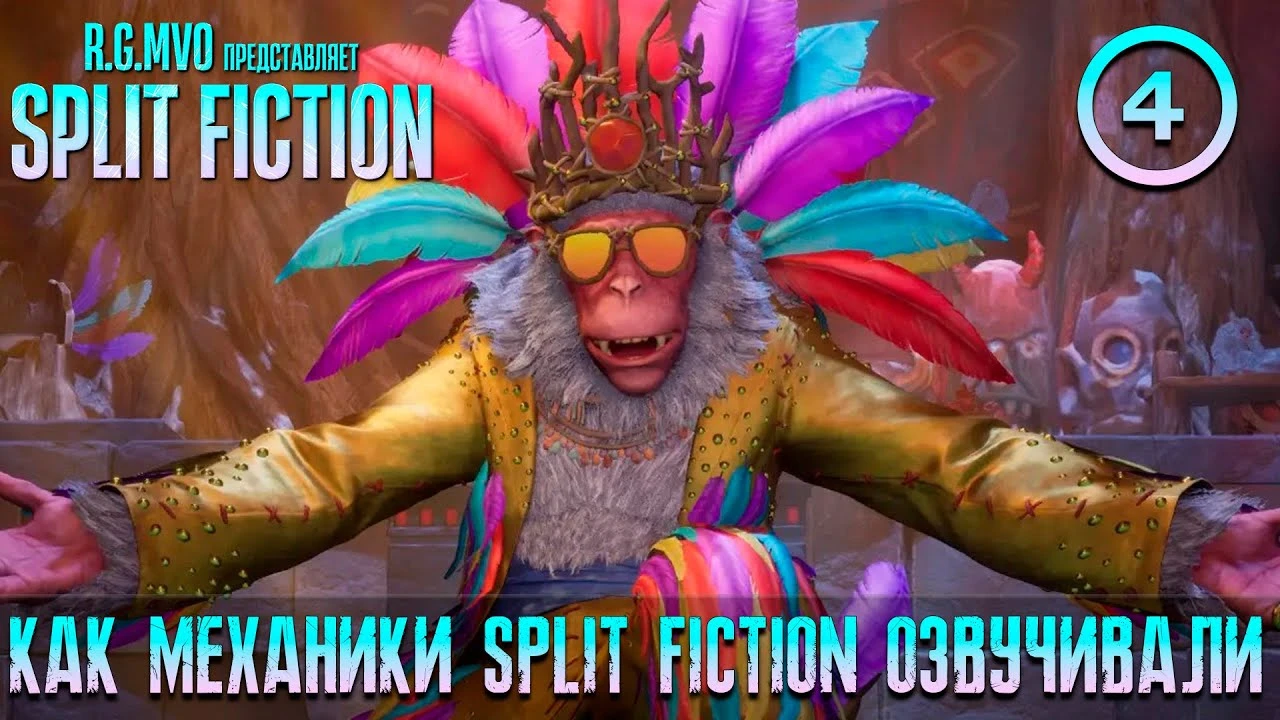 Mechanics VoiceOver поделились новой демонстрацией озвучки Split Fiction