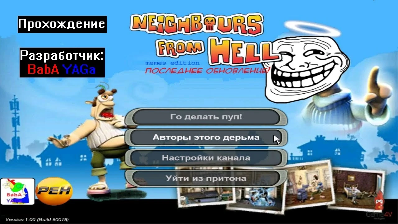 Neighbours From Hell: Meme Edition "Сохранение - Игра пройдена на 100%"