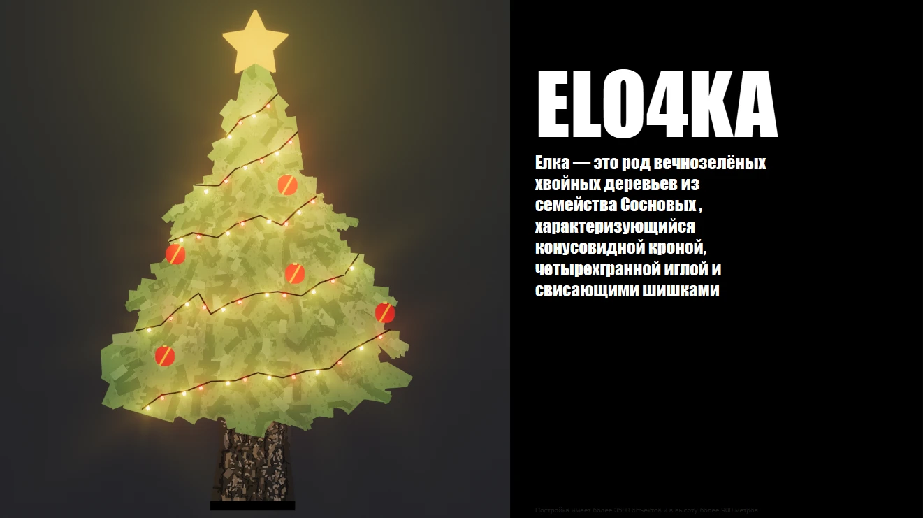 People Playground "Ёлка новогодняя"