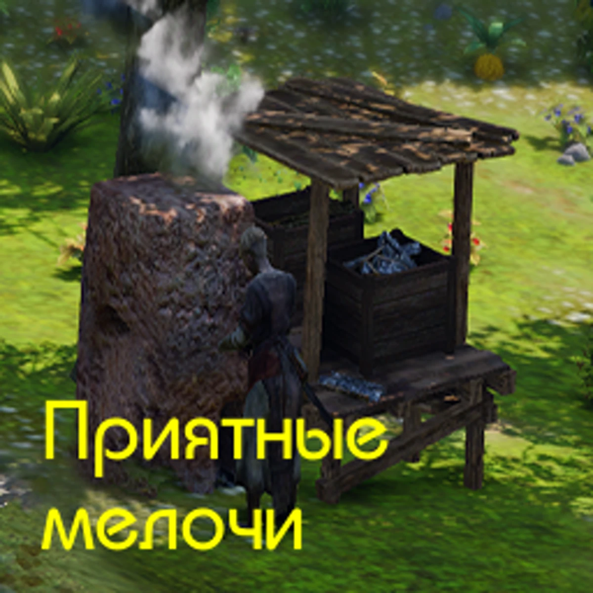 Life is Feudal: Forest Village "Приятные мелочи (на русском языке)"