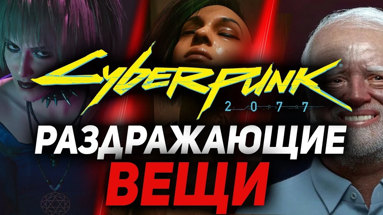 ТОП-10: Твой выбор - Самые раздражающие вещи в Cyberpunk 2077