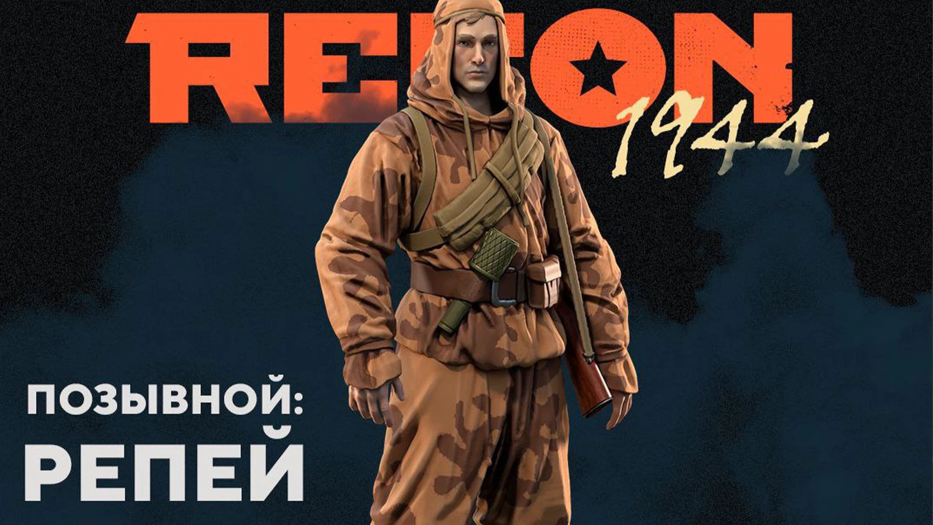 Сирота войны, ставший опасным разведчиком: создатели Red Recon: 1944 раскрыли подробности о персонаже "Репей"