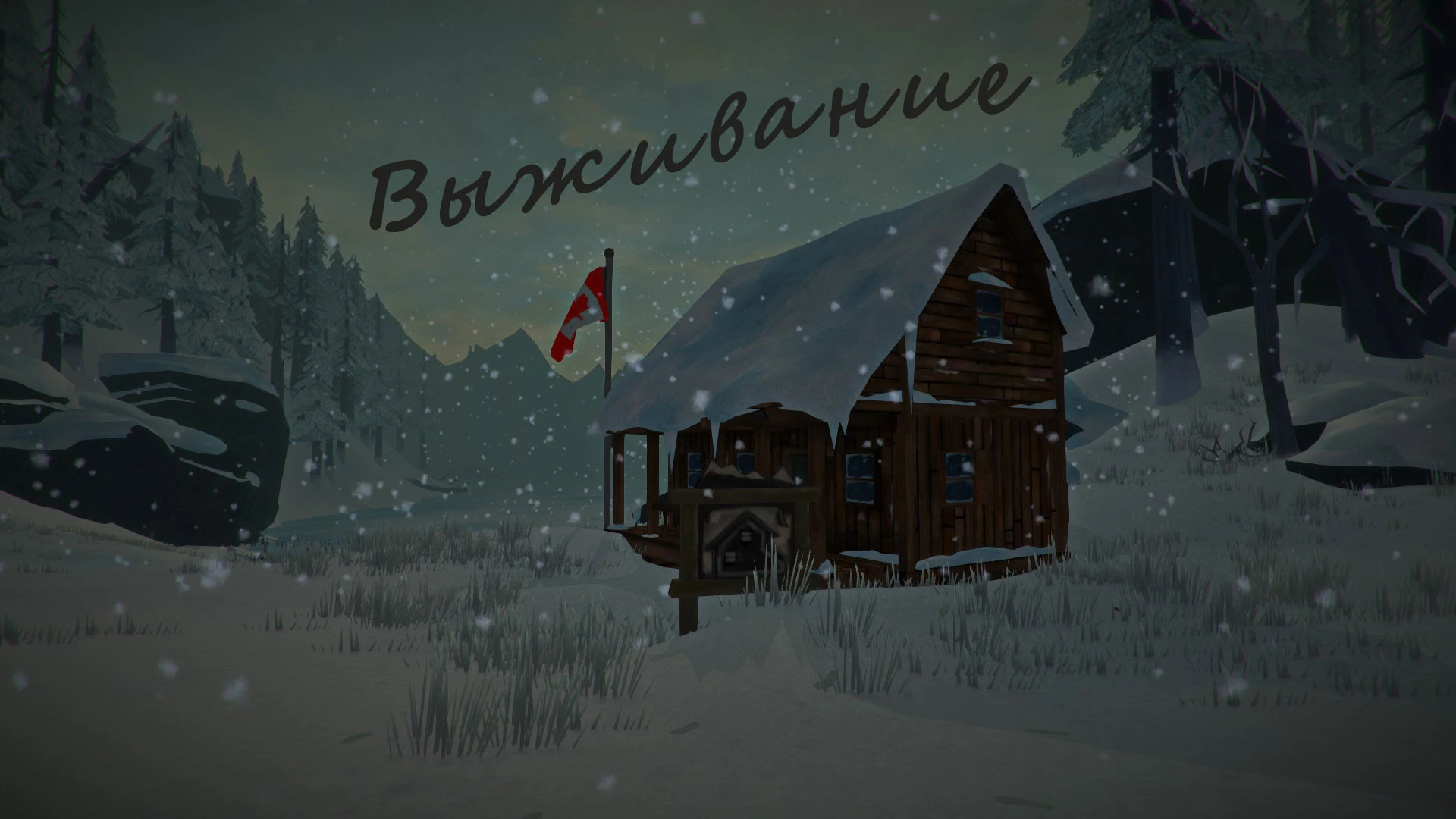 The Long Dark - Выживание