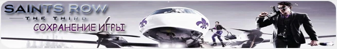 Saints Row: The Third: Сохранение (Все пройдено и открыто)[PC/Любая]