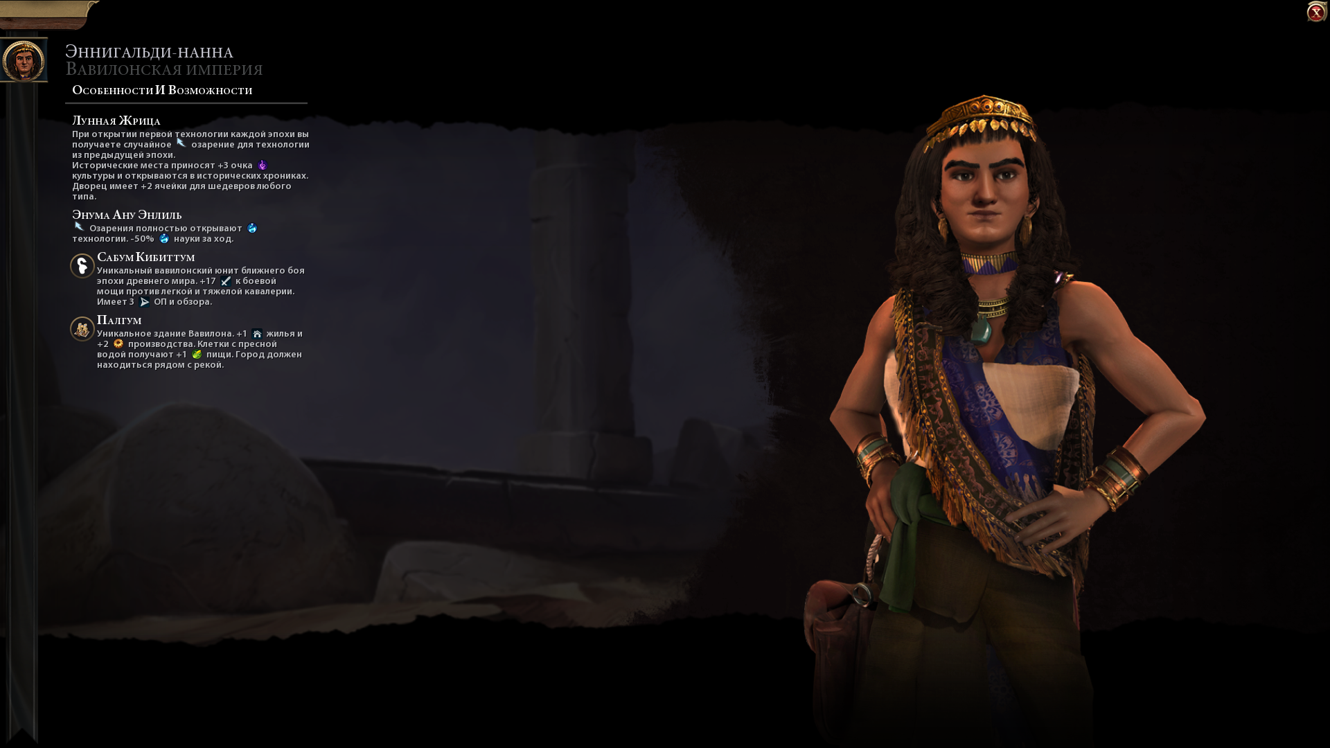 Sid Meier's Civilization 6 "Вавилон во главе с Эннигальди-Нанной на русском языке"