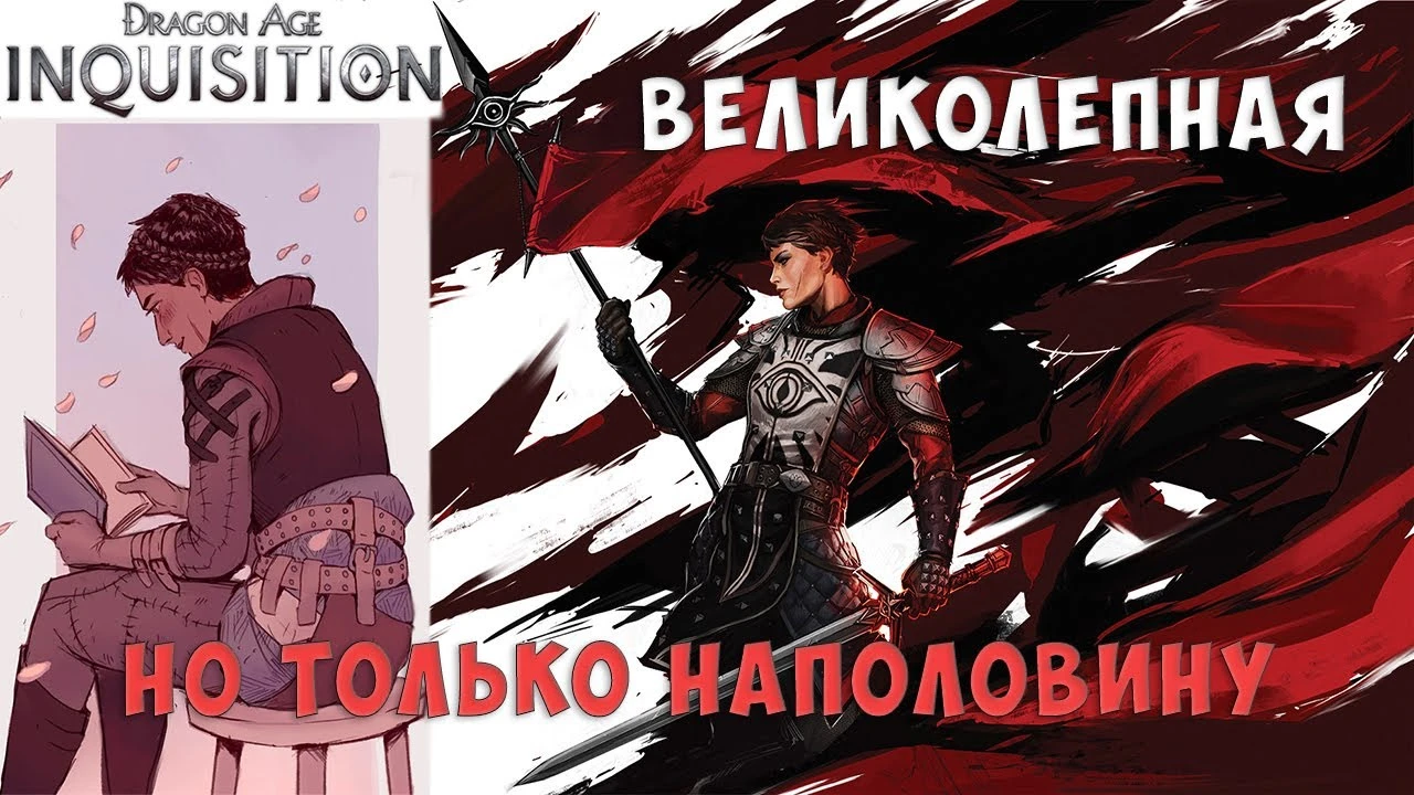 Наполовину великолепная игра - обзор Dragon Age: Inquisition