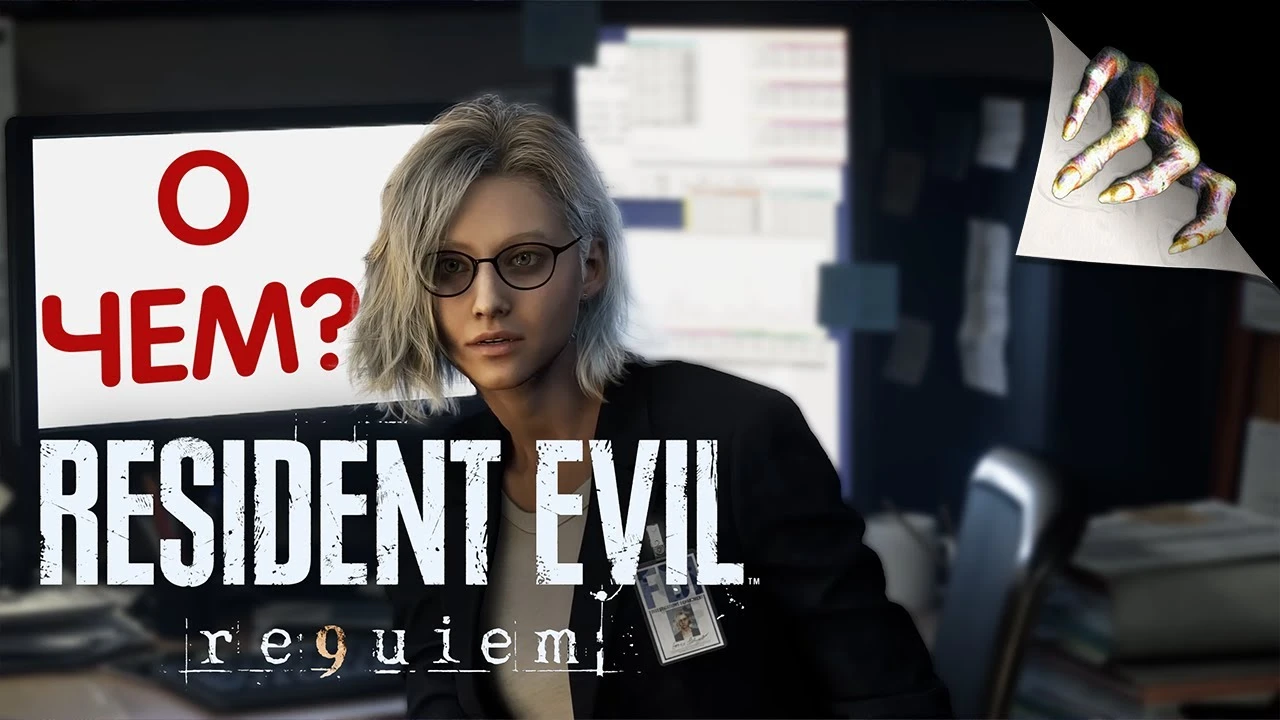 Resident Evil 9: Requiem - что скрывает новая глава культовой серии