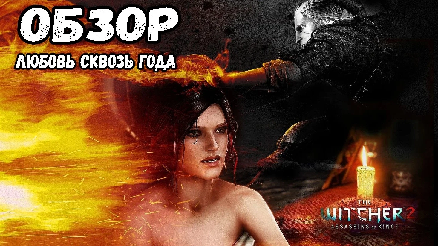 Любовь сквозь года. Обзор Ведьмак 2: Убийцы королей