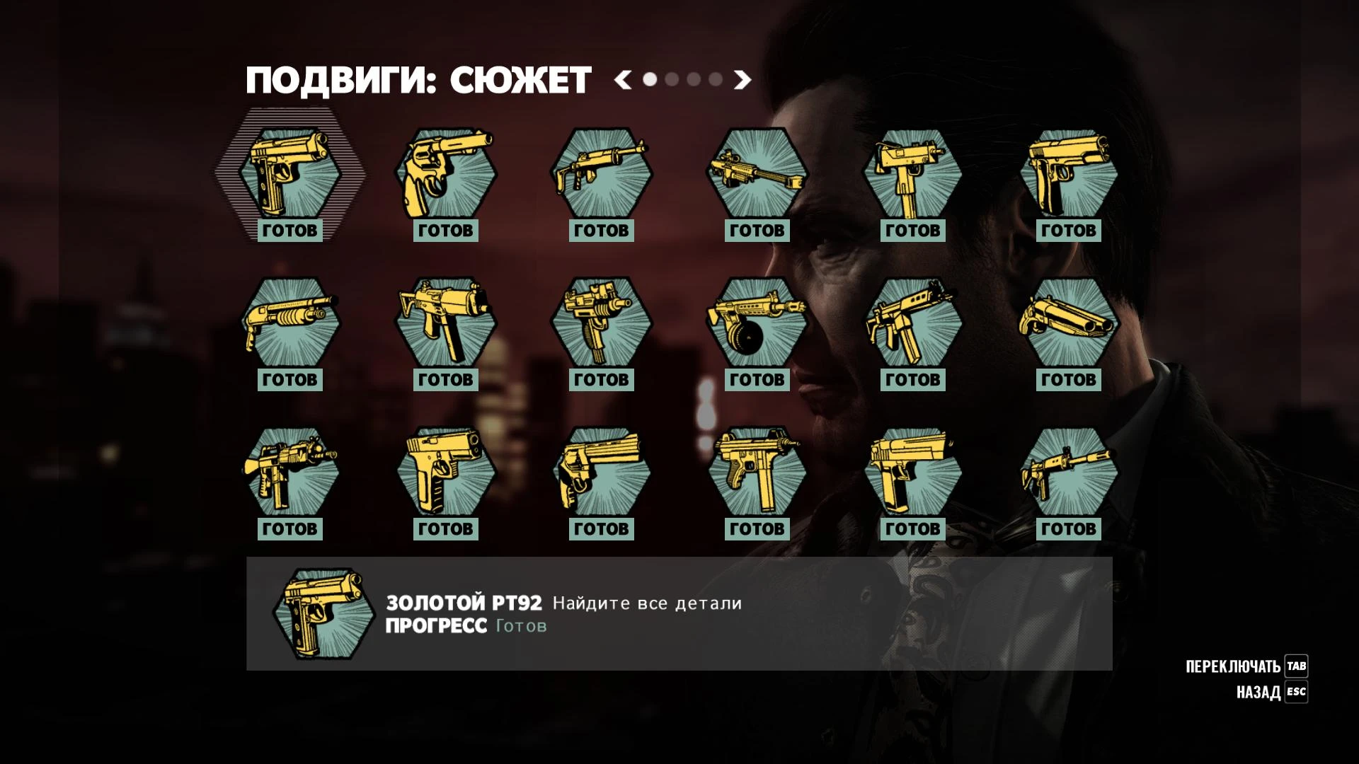 Max Payne 3: Сохранение (100% пройдено, сложный уровень, найдены все улики и золотые оружия)