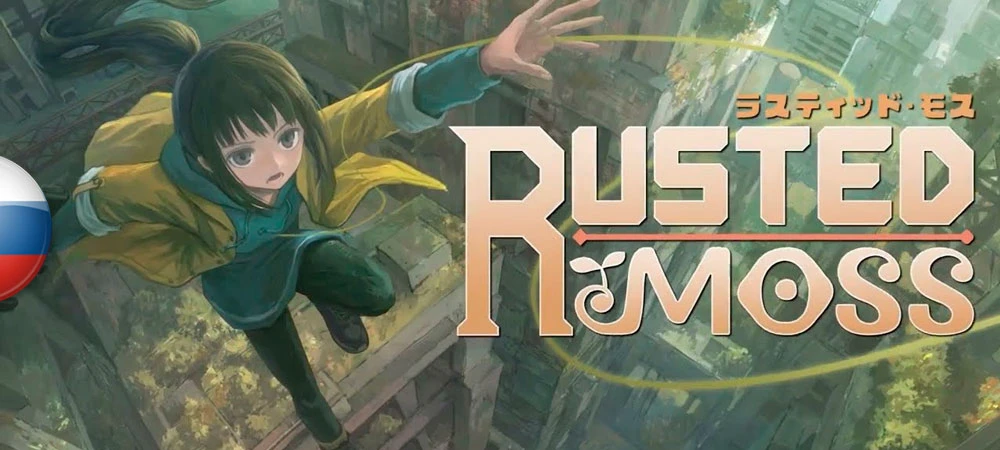 Rusted Moss "Русификатор текста" [v1.0] {LD Няшка}