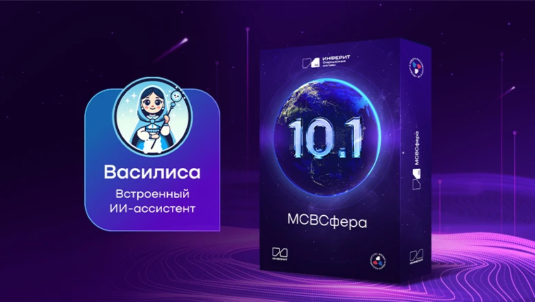 Состоялся релиз российской ОС МСВСфера 10.1 со встроенным ИИ-ассистентом Василиса