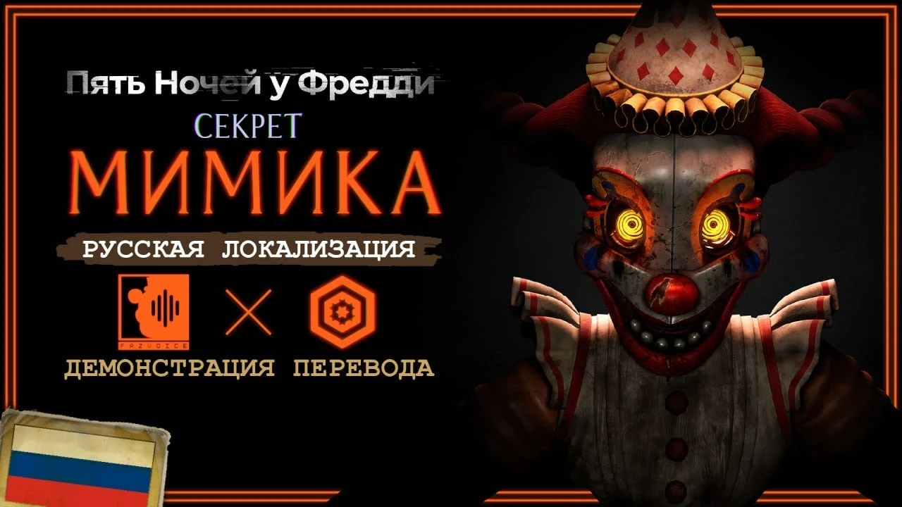 Вышел первый тизер неофициальной локализации FNaF: The Secret of Mimic
