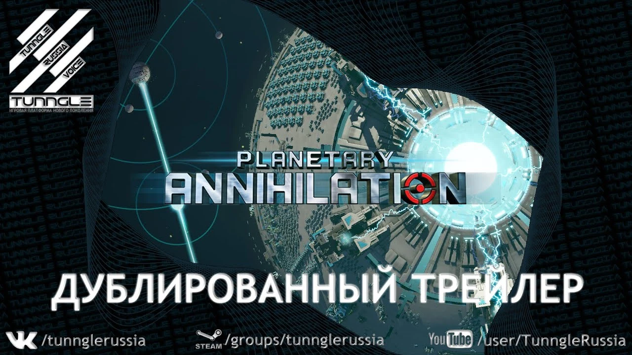 Русификатор (звук) Planetary Annihilation