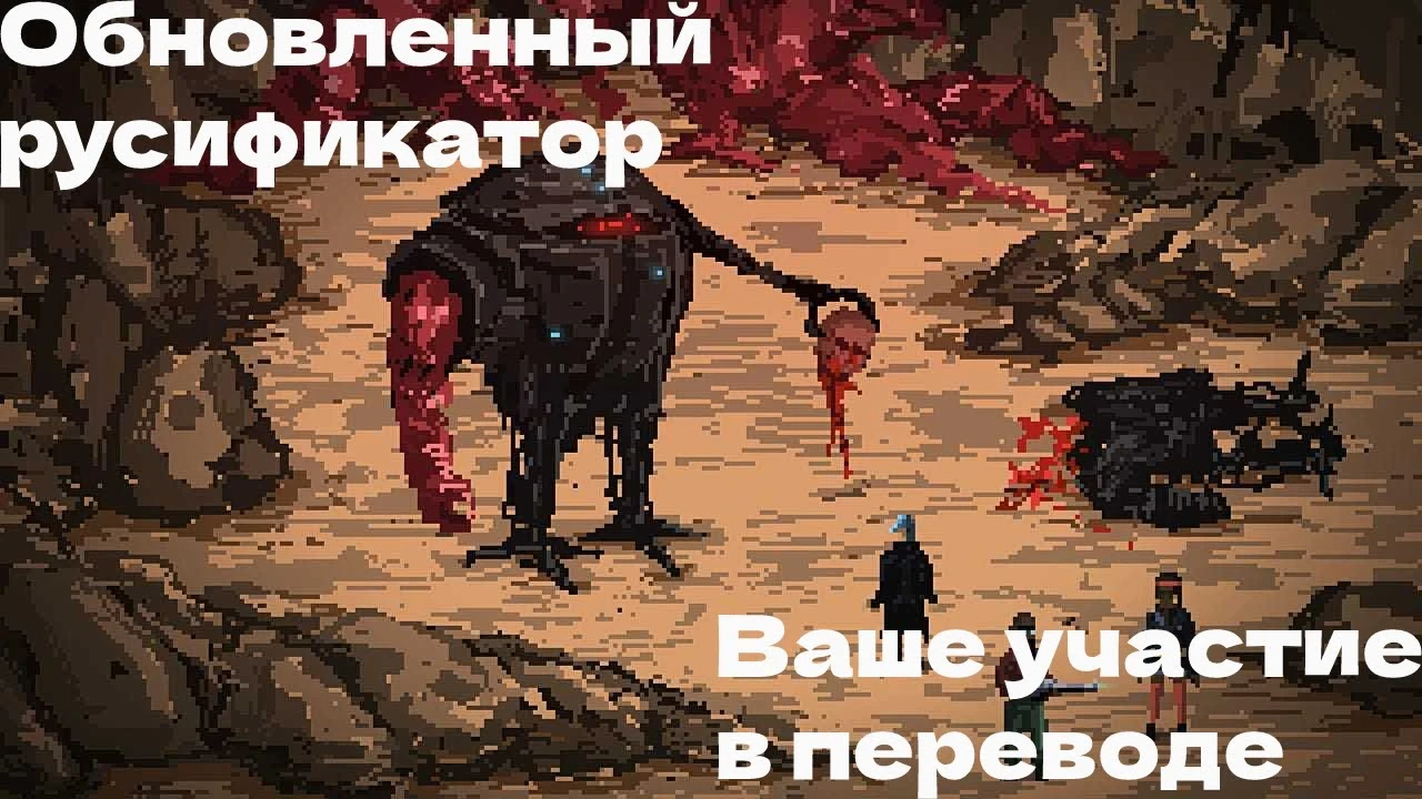 Death Trash "Русификатор" [v. 0.8.7.3.]