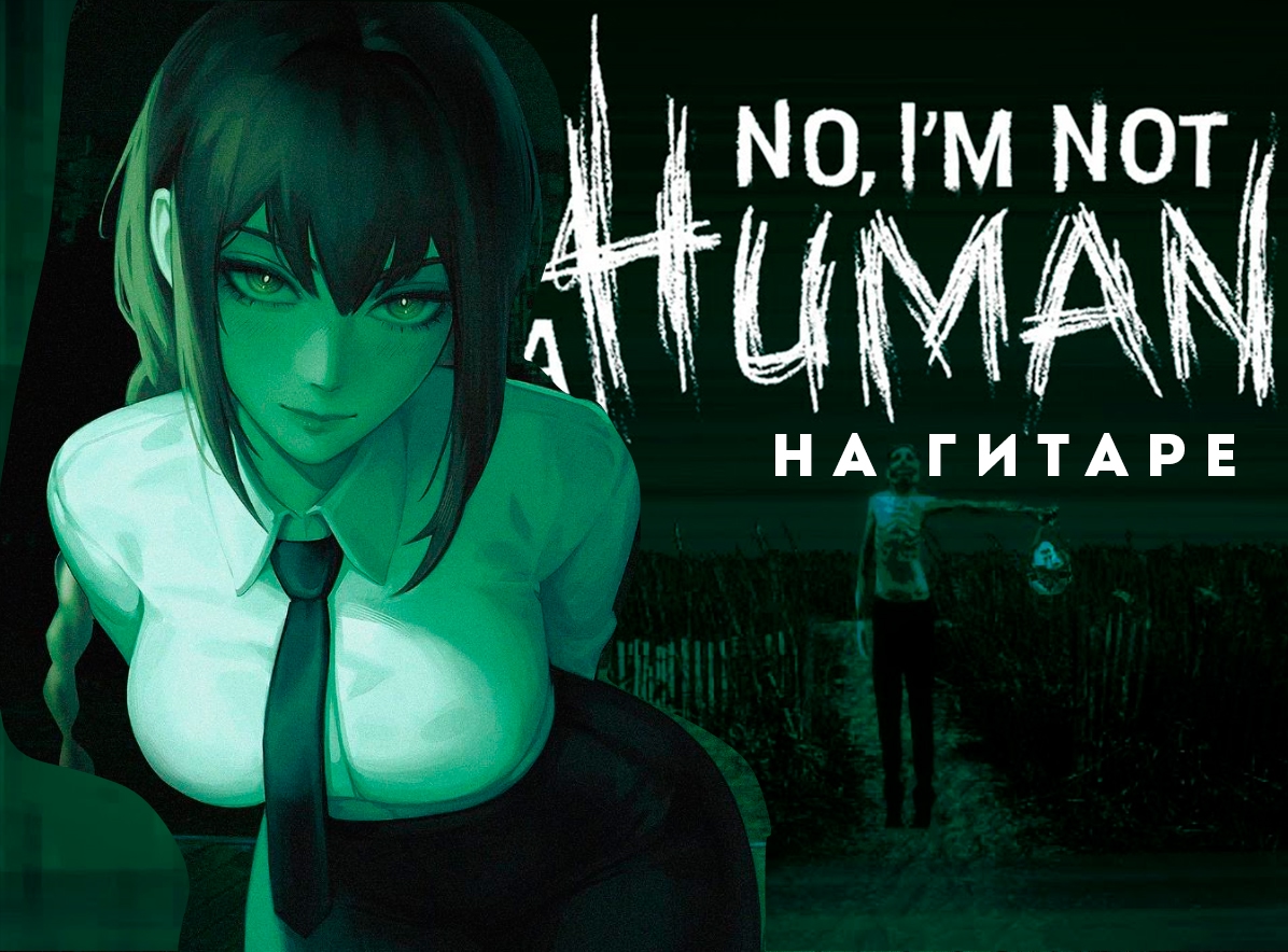 No, I'm not a Human на ГИТАРЕ (OST)