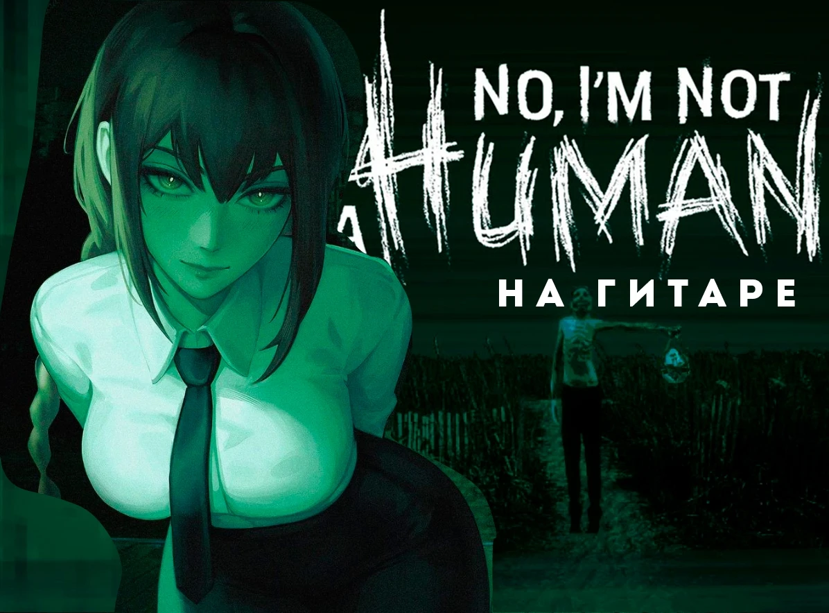 No, I'm not a Human на ГИТАРЕ (OST)