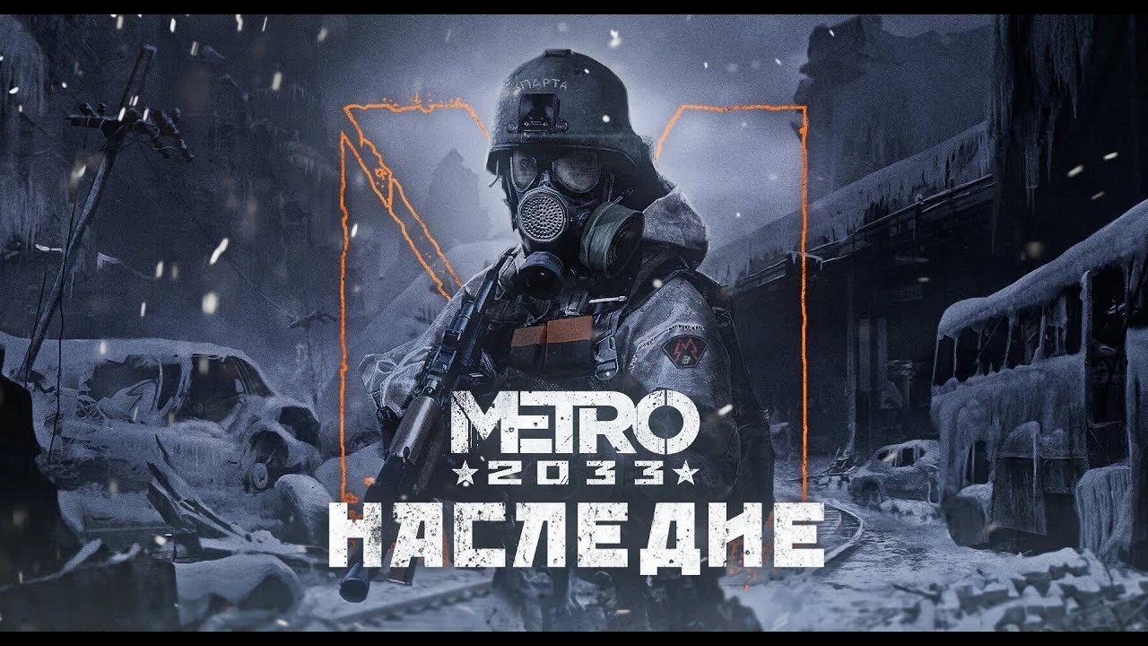 Анонсирована масштабная модификация Metro 2033: Наследие
