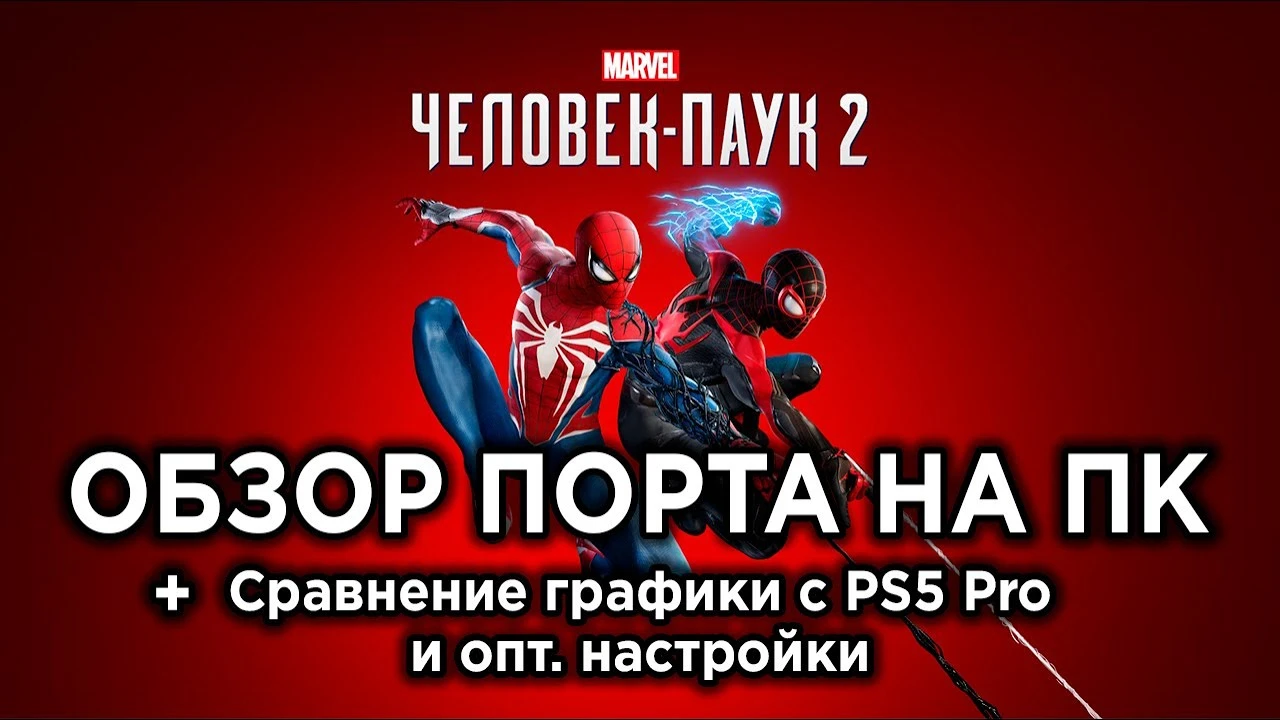 Обзор Spider-Man 2 на ПК и сравнение с PS5 Pro + лучшие настройки