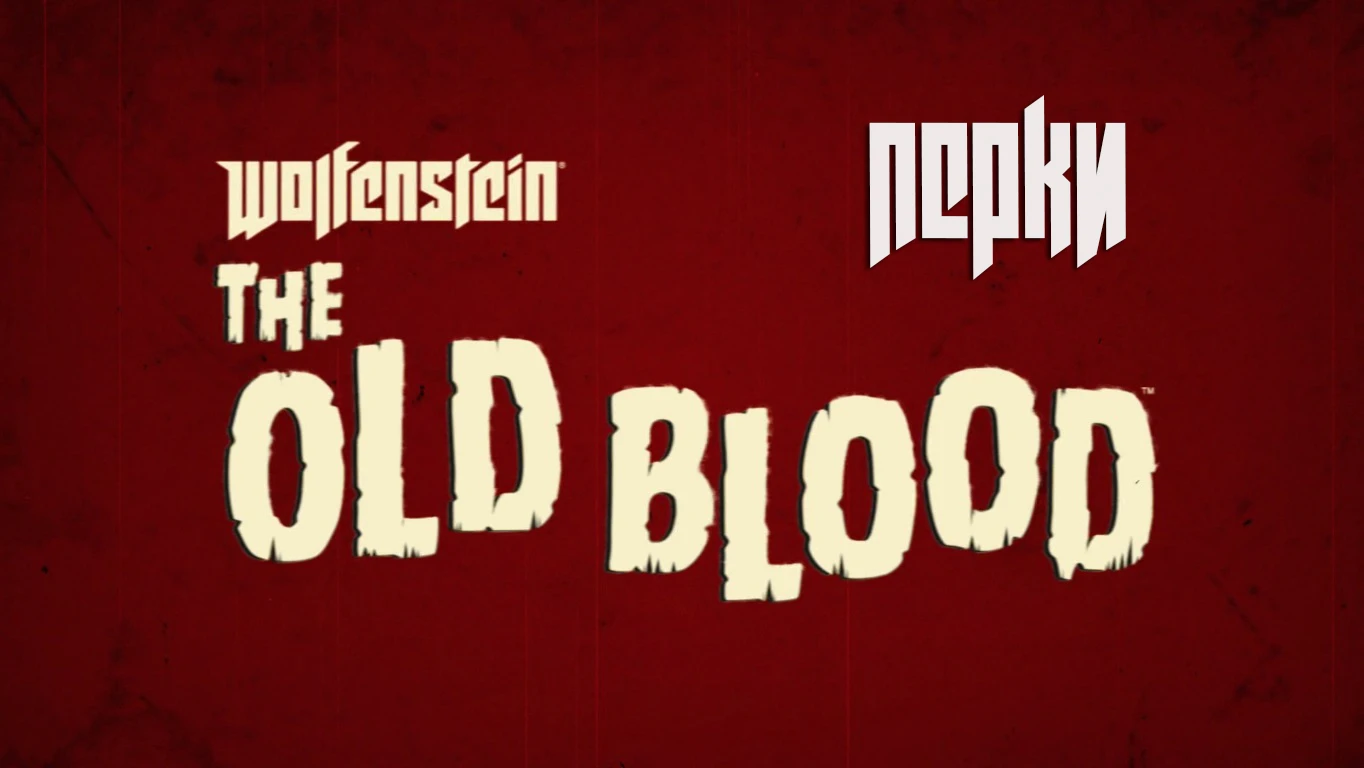 Wolfenstein: The New Order - Игровая механика - Перки - The Old Blood