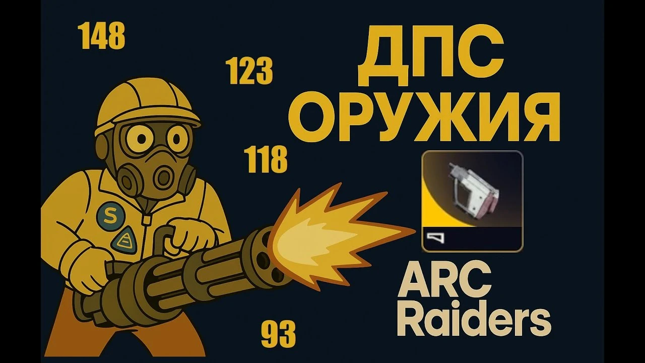 ТОП оружия по DPS в Arc Raiders: золотой приклад, секреты максимального урона и сравнение с Reddit-таблицами