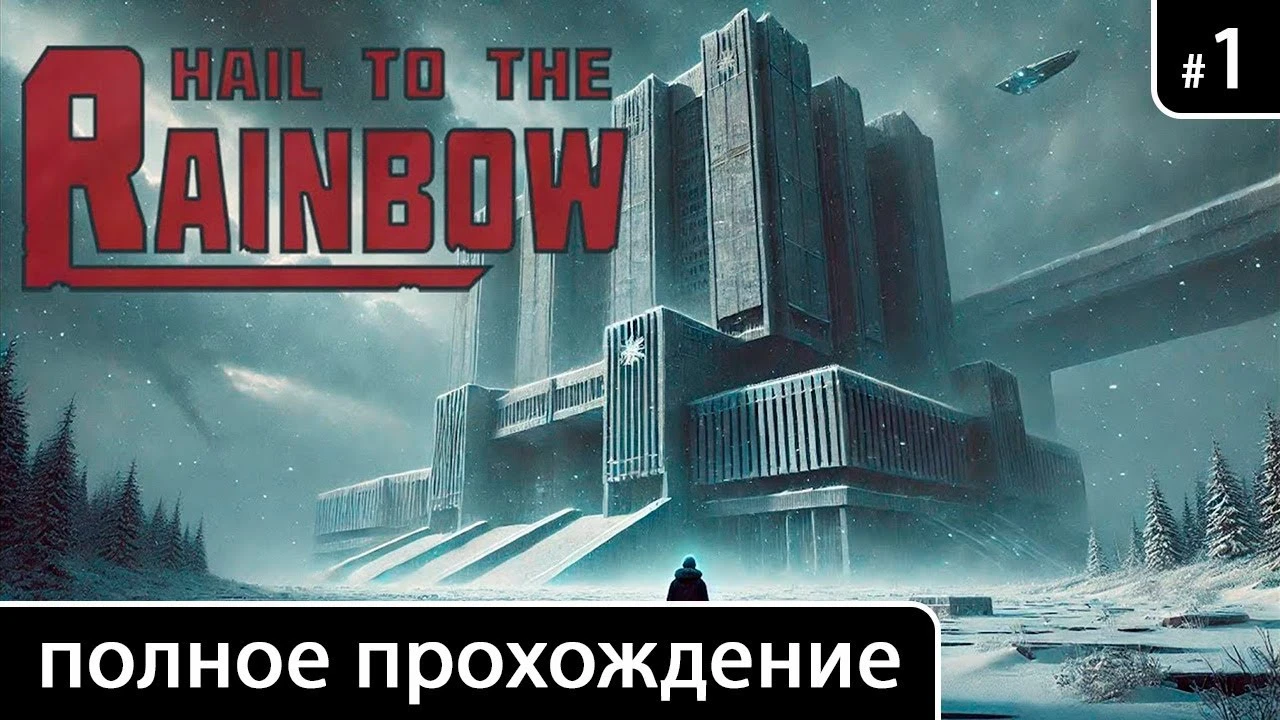 Полное прохождение игры Hail to the Rainbow на русском без комментариев