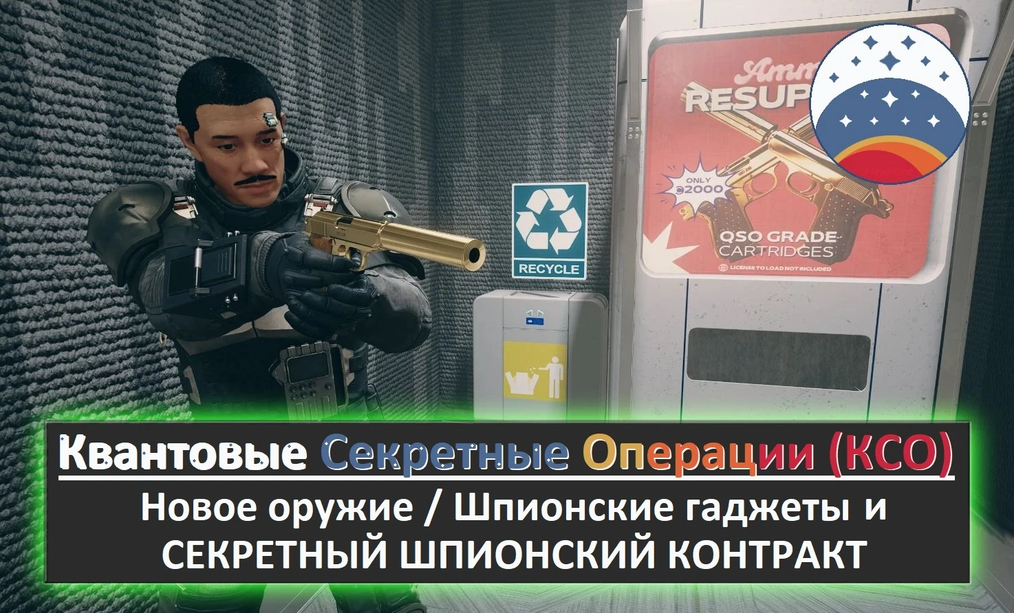 Starfield "Русификатор для мода Quantum Stealth Operations (QSO)" [1.0]