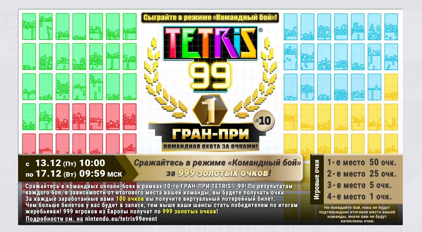 В честь нового режима игры в Tetris 99 было анонсировано новое, десятое Гран-При