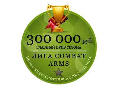 Основной этап Лиги Combat Arms завершен