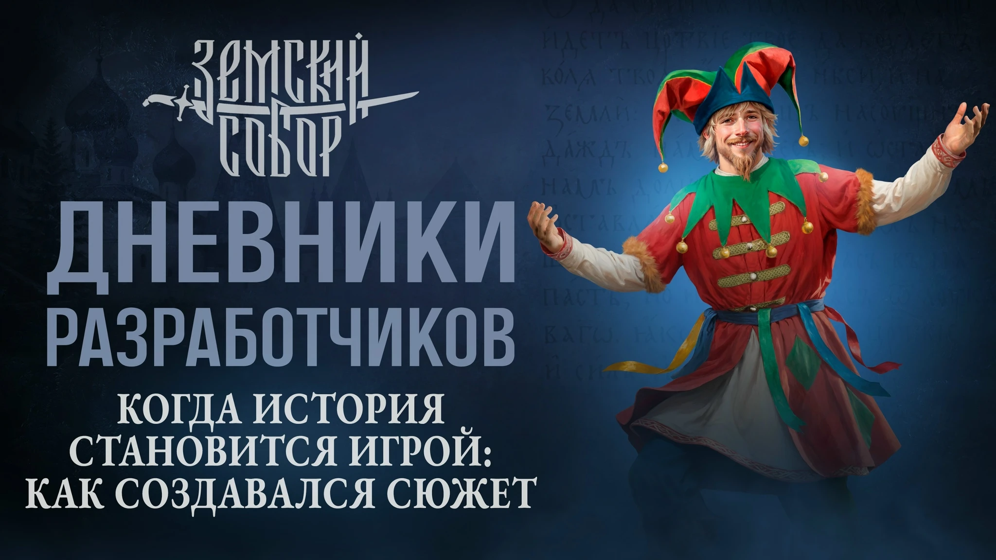 Новый дневник разработчиков "Земский собор": интриги, заговоры и расследования