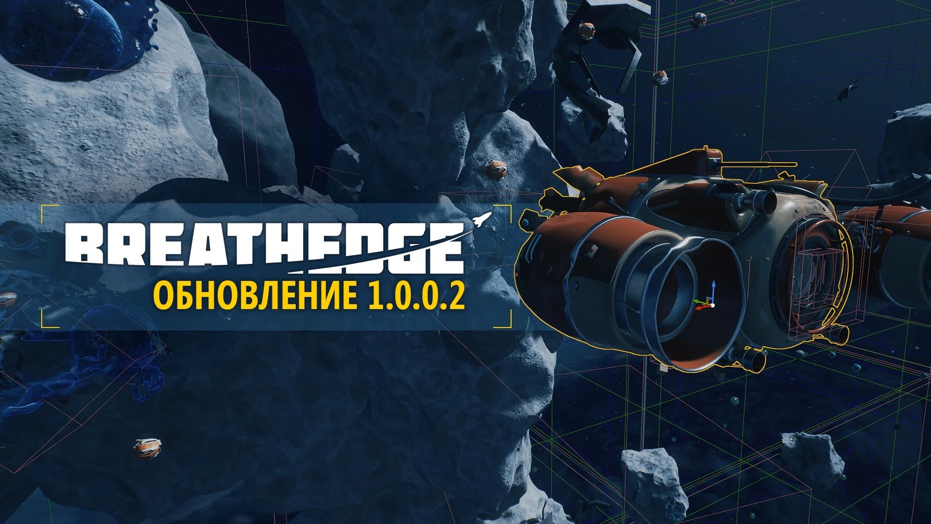 Breathedge список изменений обновления 1.0.0.2 и планы на будущее