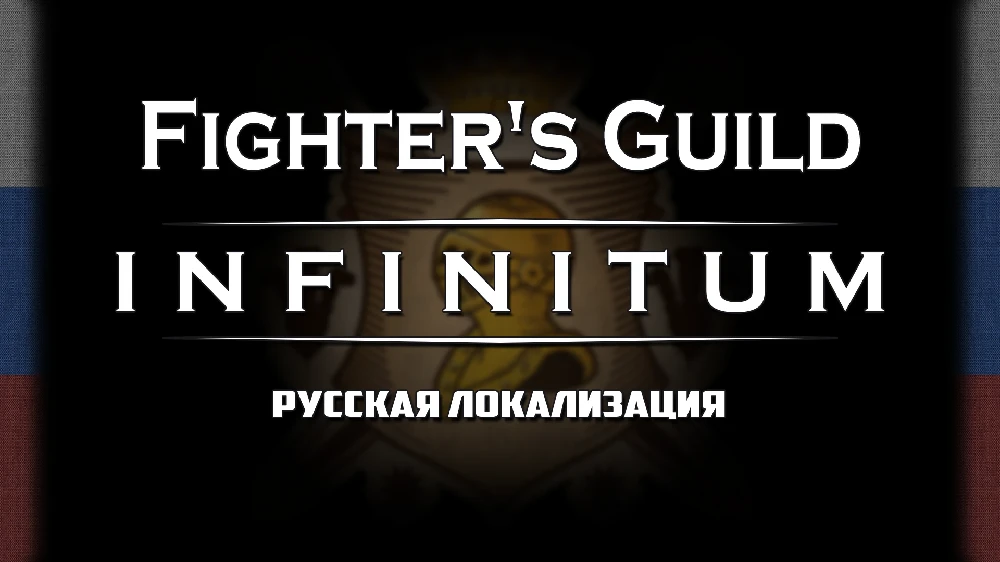 TES 4: Oblivion Remastered "Мод Fighter's Guild - Infinitum на русском"